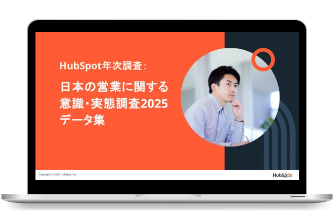 HubSpot年次調査：日本の営業に関する意識・実態調査2025データ集